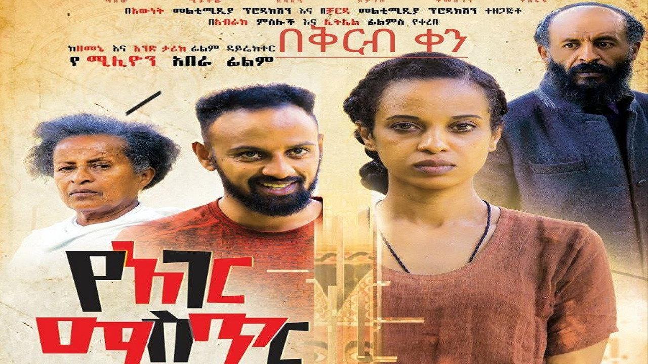 Ye Ager Mister Alegn (የአገር ሚስጥር አለኝ) 2023 movie scene