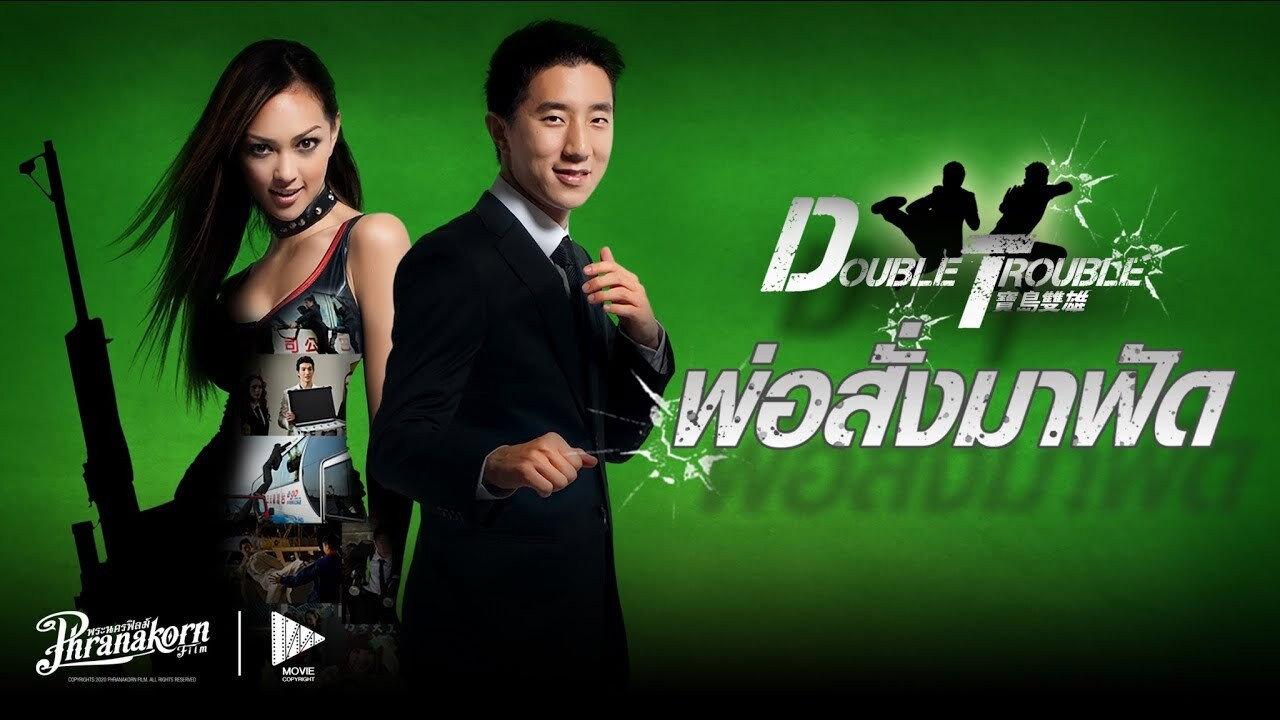 Double Trouble 2012 movie scene