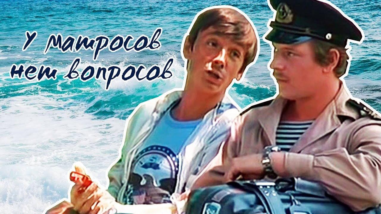 Sailors Have No Questions 1981 movie scene