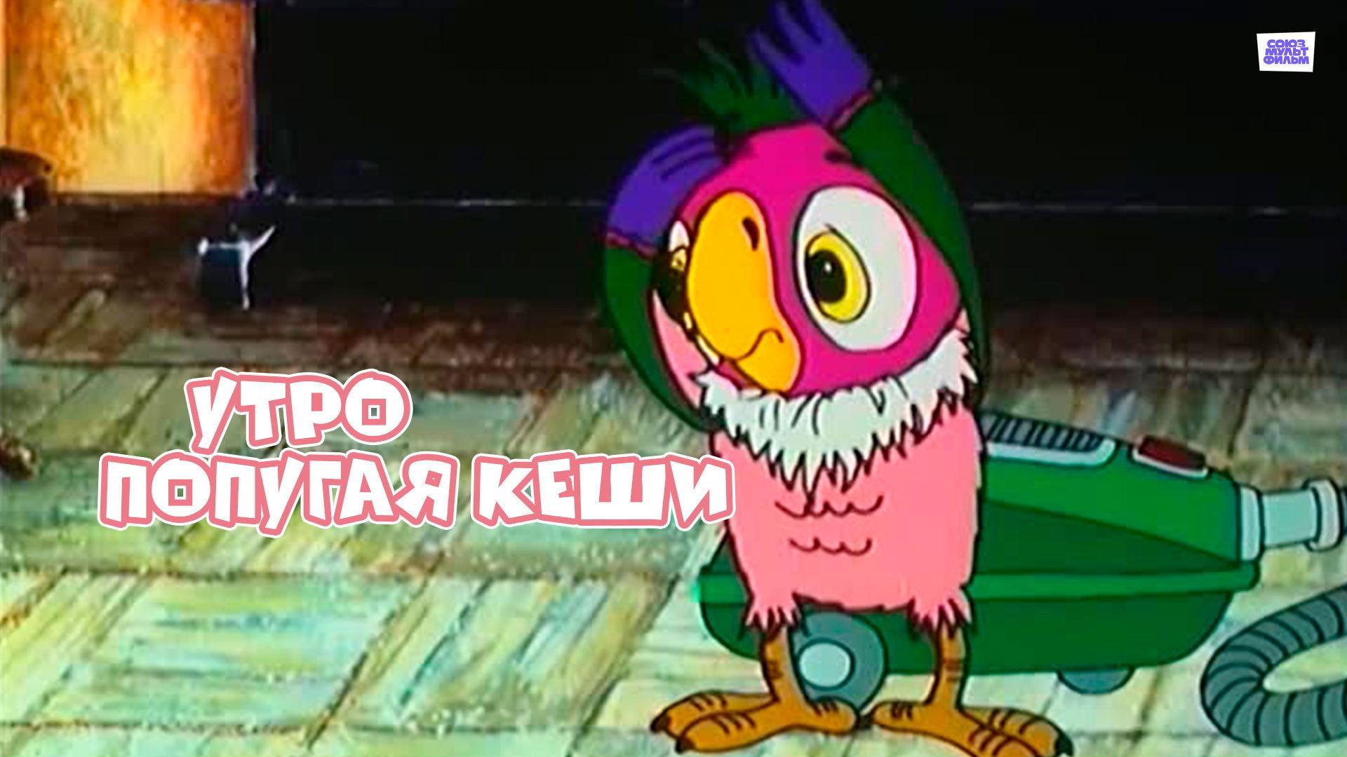 Dawn of Kesha the Parrot 2002 movie scene