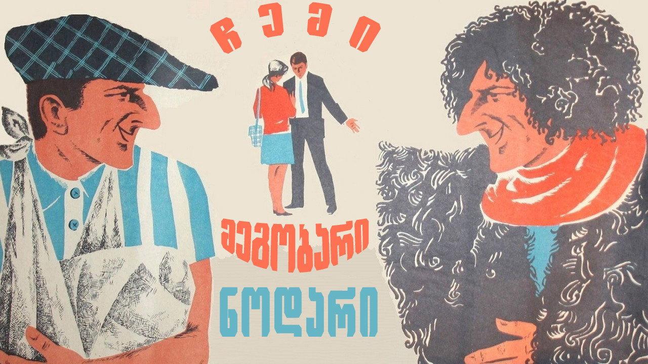 My Friend Nodar 1969 movie scene