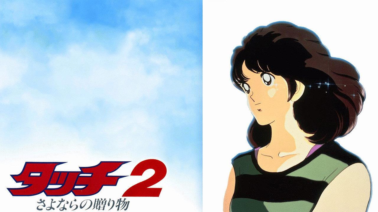 Touch 2: The Farewell Gift 1986 movie scene