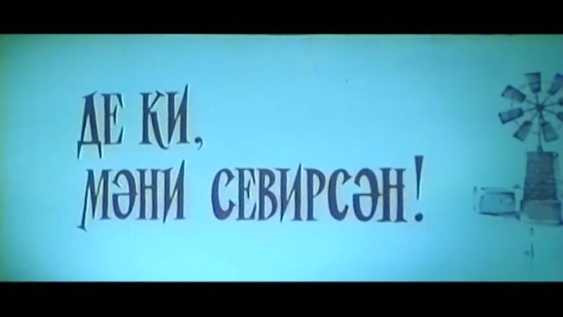 Say You Love Me 1977 movie scene