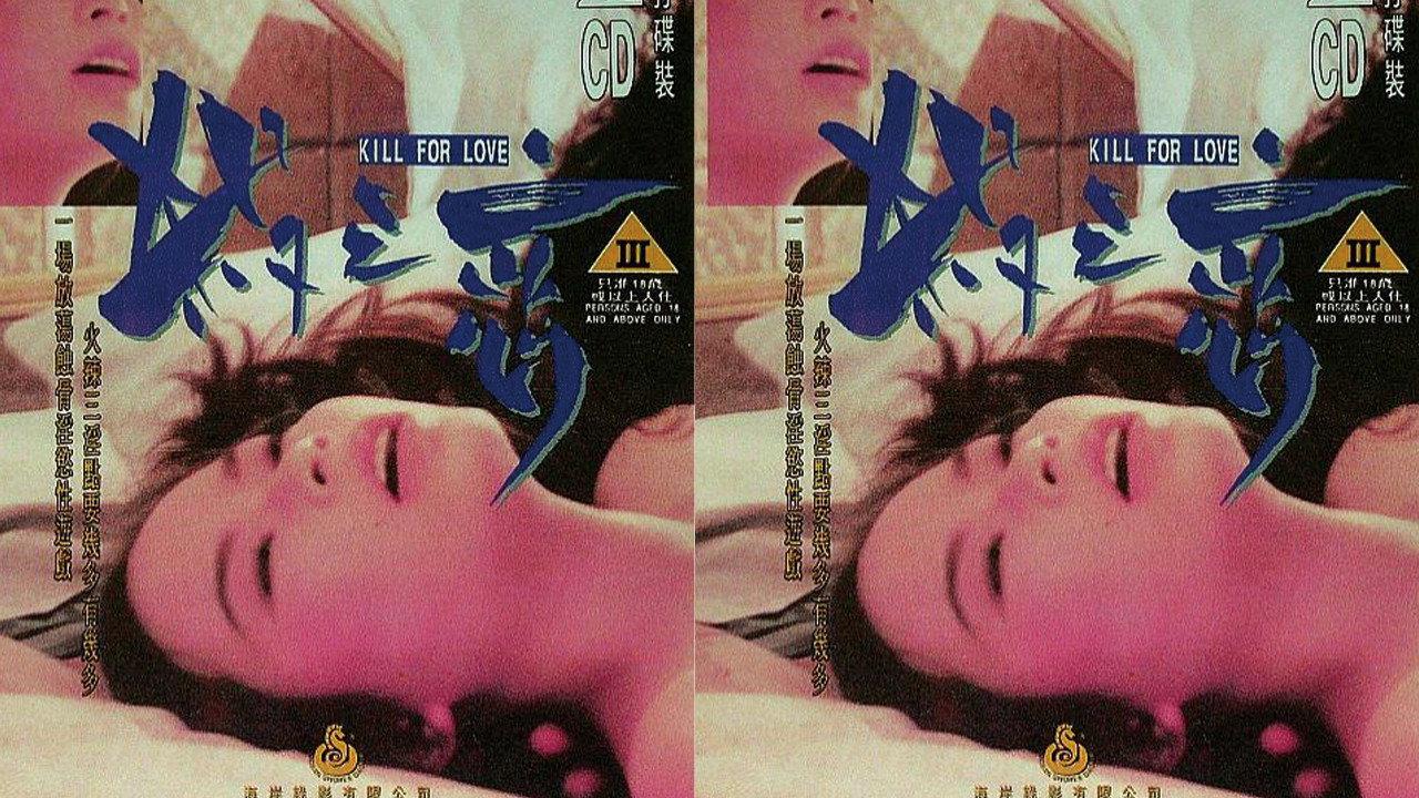 Kill for Love 1996 movie scene