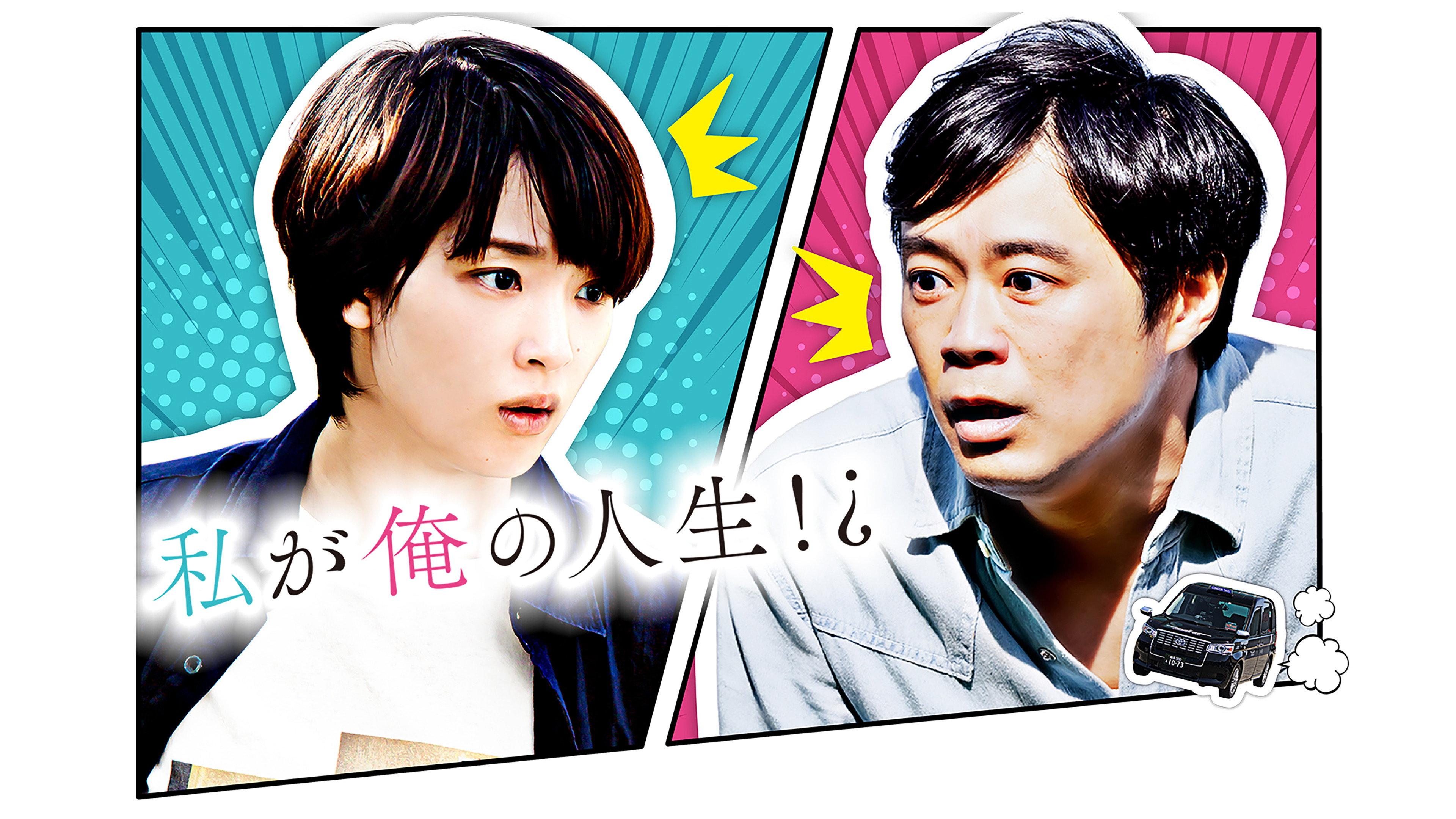 Watashi ga Ore no Jinsei!? 2024 movie scene