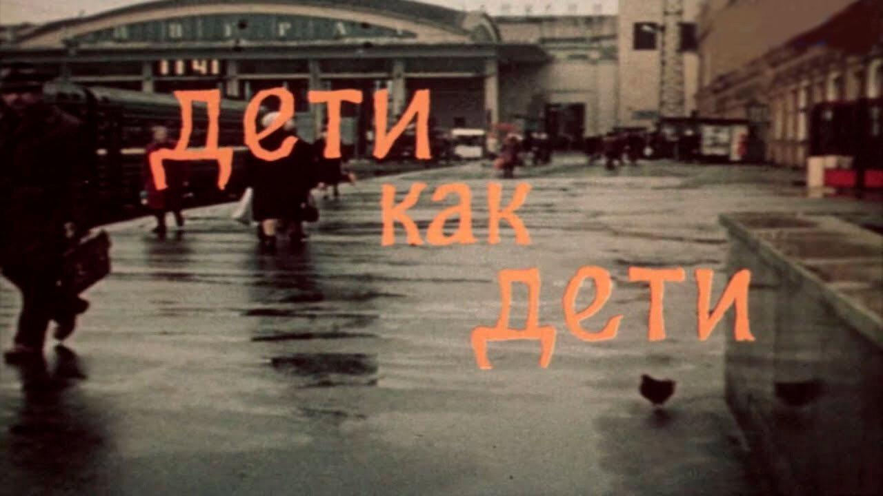 Ordinary Children 1978 movie scene