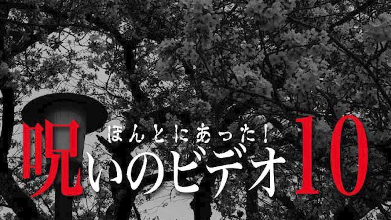 Honto Ni Atta! Noroi No Video 10 2003 movie scene