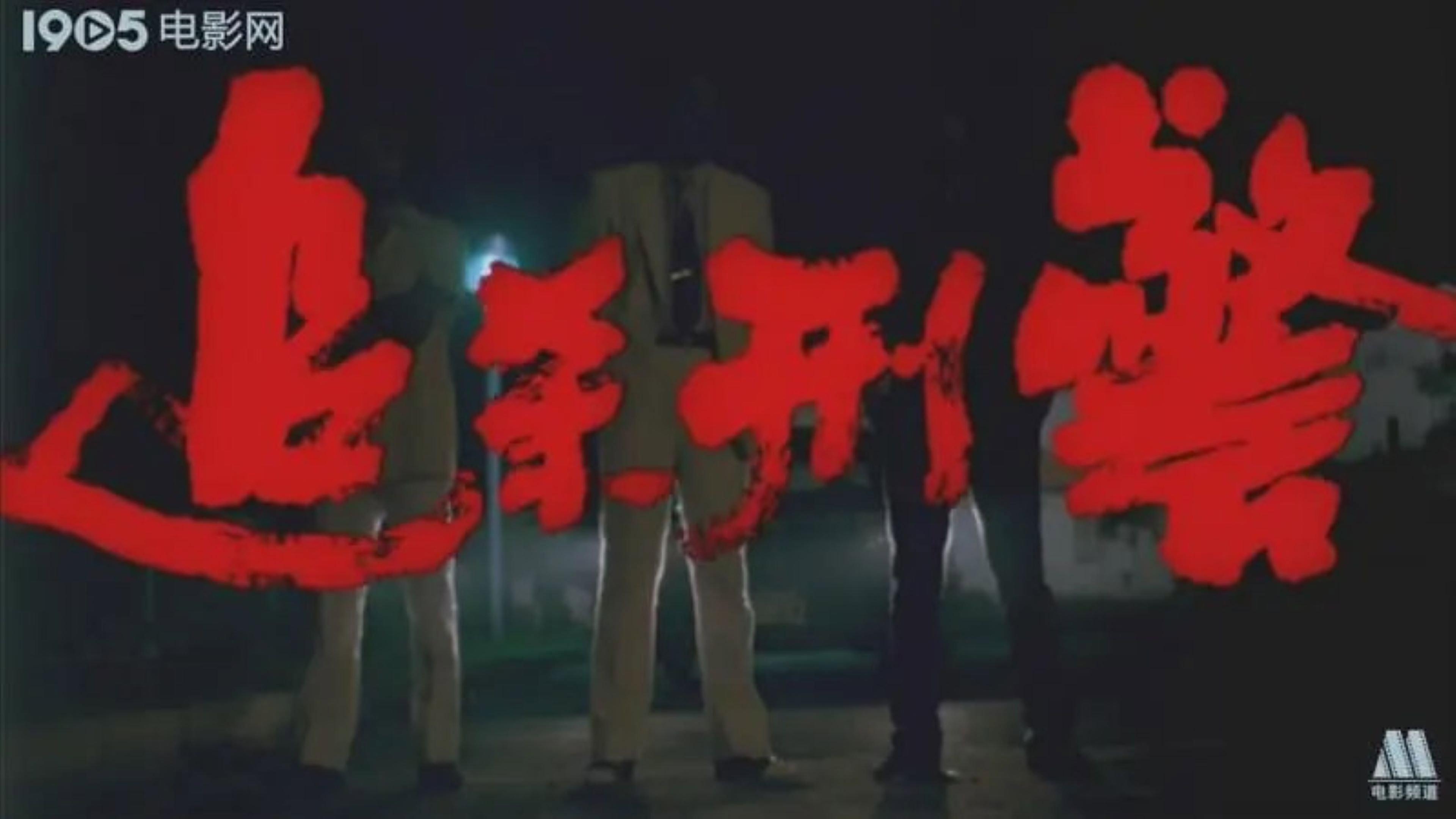 Zhui sha xing jing 1988 movie scene