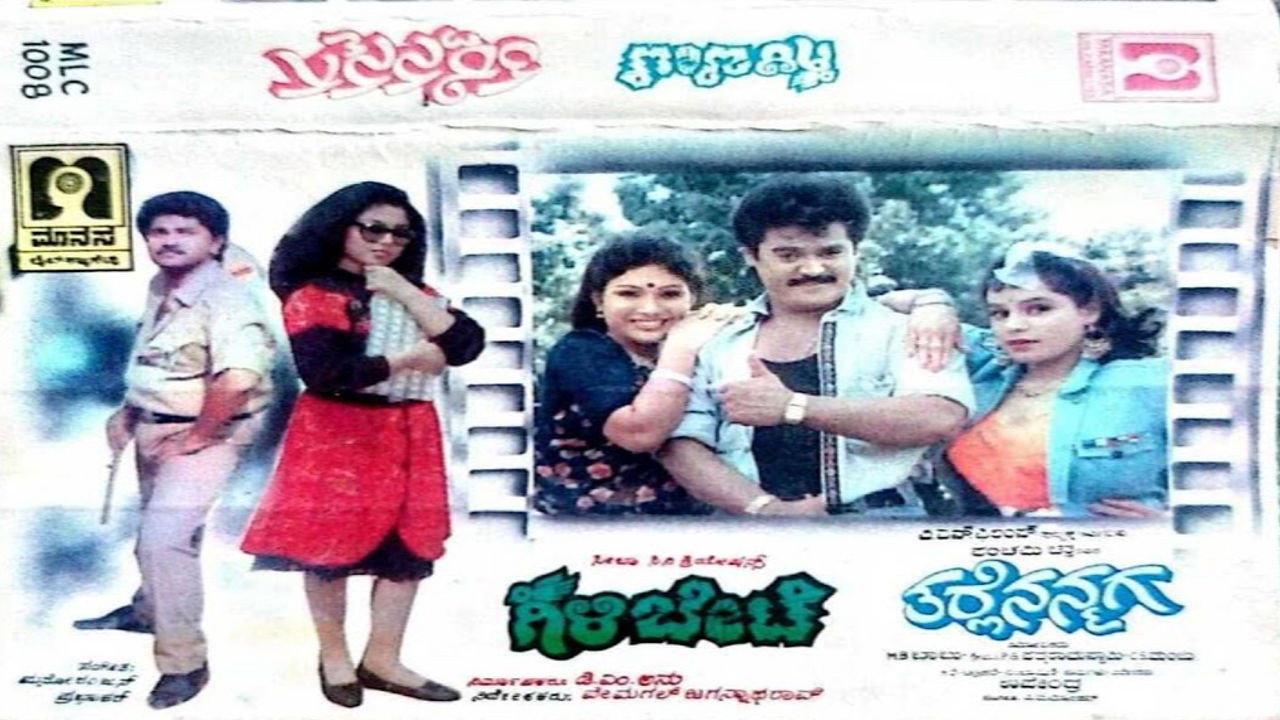 Gili Bete 1992 movie scene
