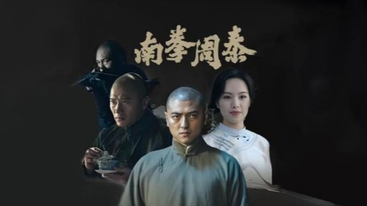 Nanquan Zhoutai 2024 movie scene