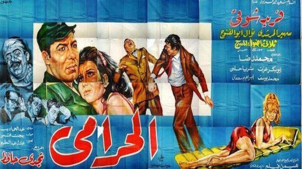 El Haramy 1969 movie scene