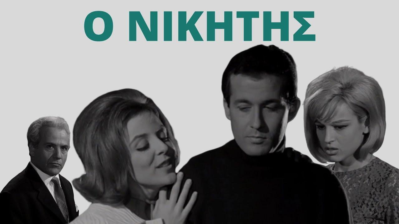 The Winner 1965 movie scene