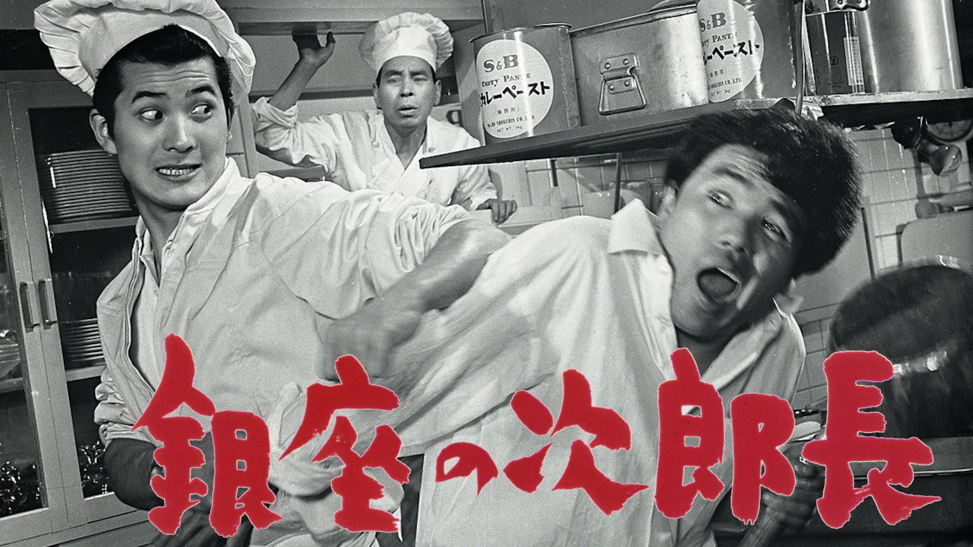 Ginza no jirochō 1963 movie scene