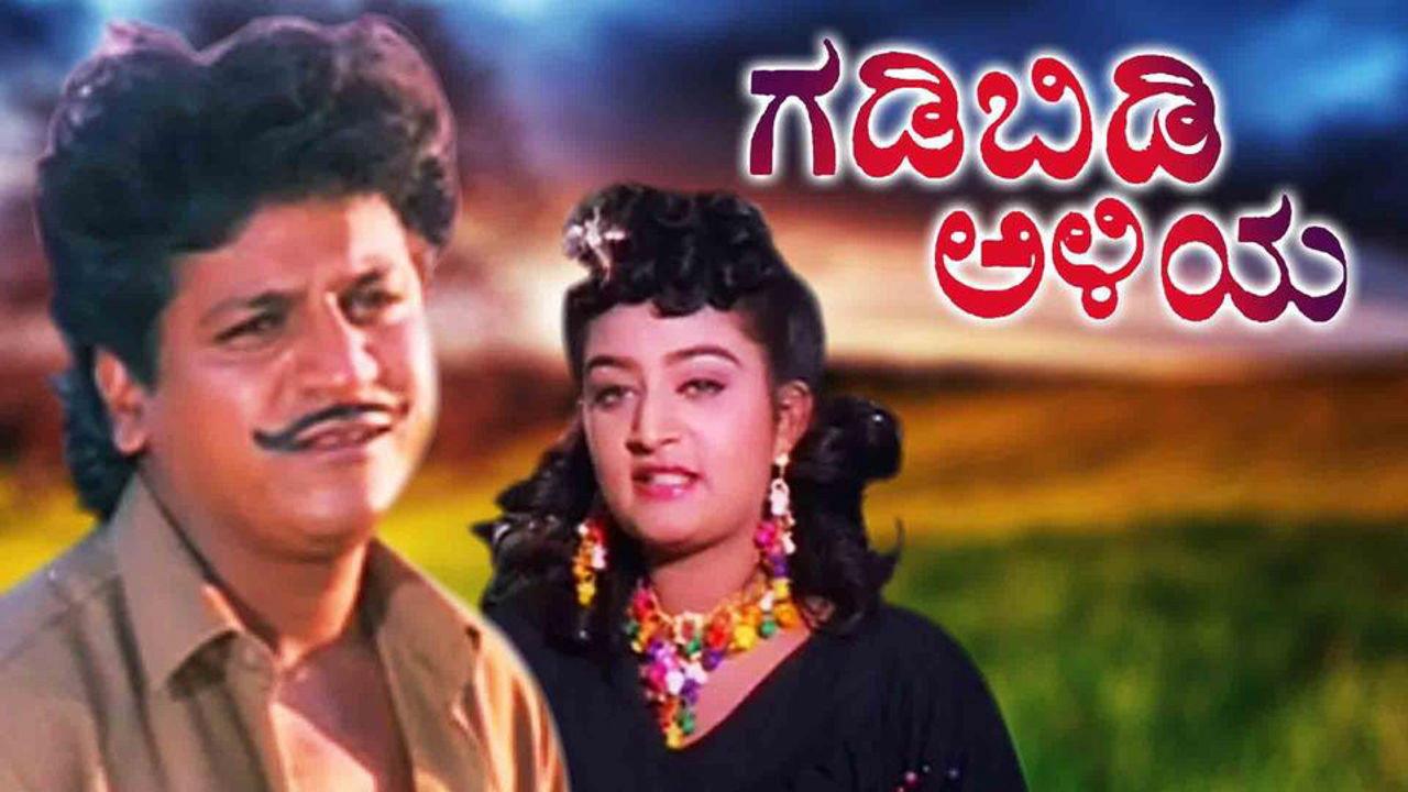 Gadibidi Aliya 1995 movie scene