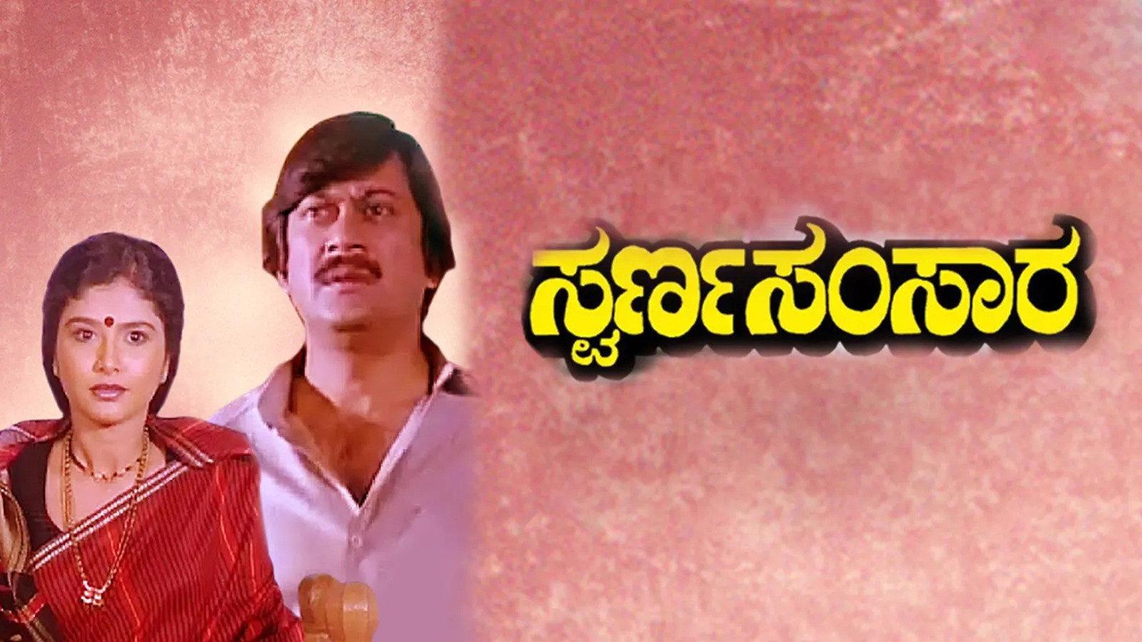 Swarna Samsara 1990 movie scene