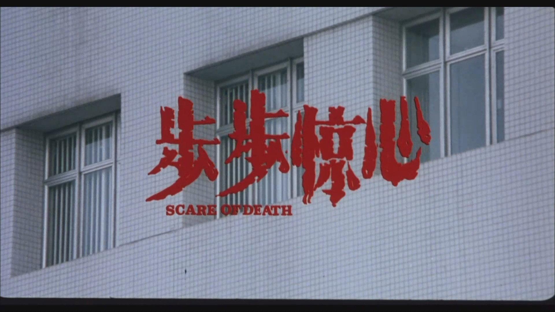 Scare of Death 2001 movie scene