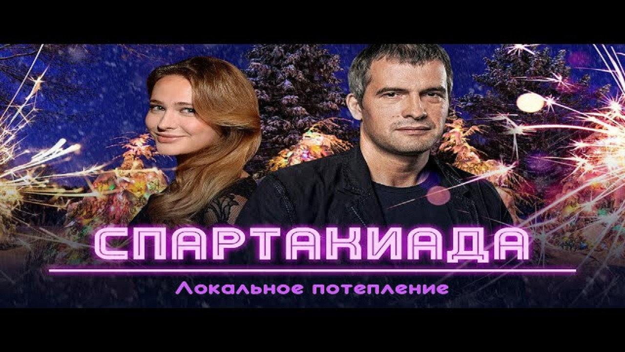 Spartakiad: Local Warming 2008 movie scene