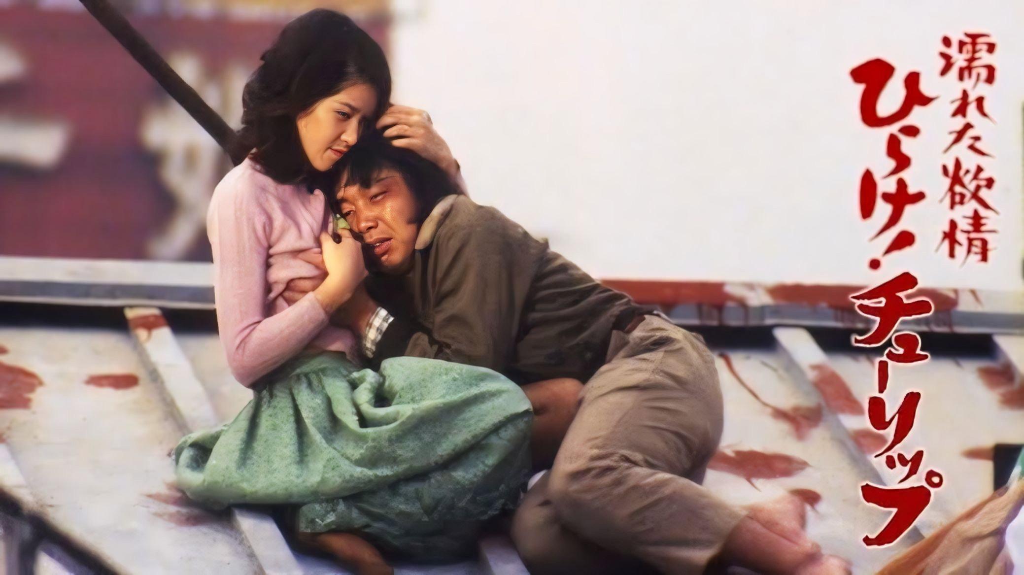 Wet Lust: Opening the Tulip 1975 movie scene