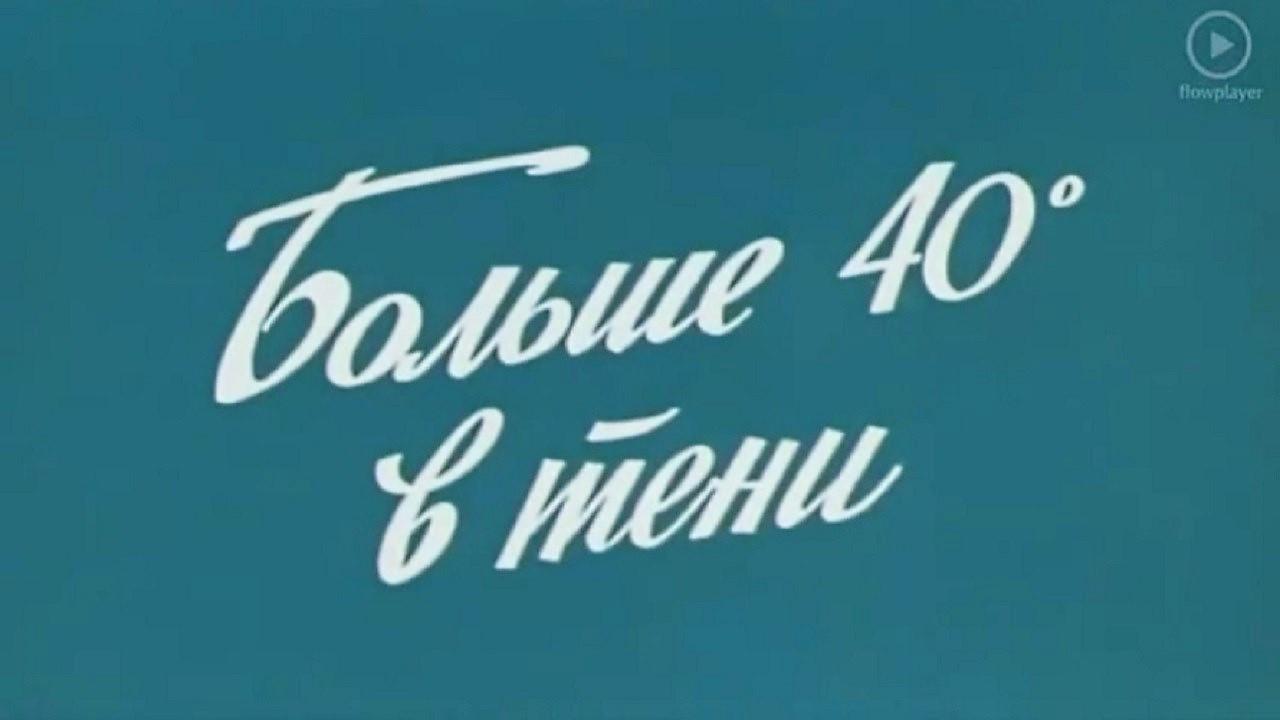 40° Hot in a Shadow 1988 movie scene