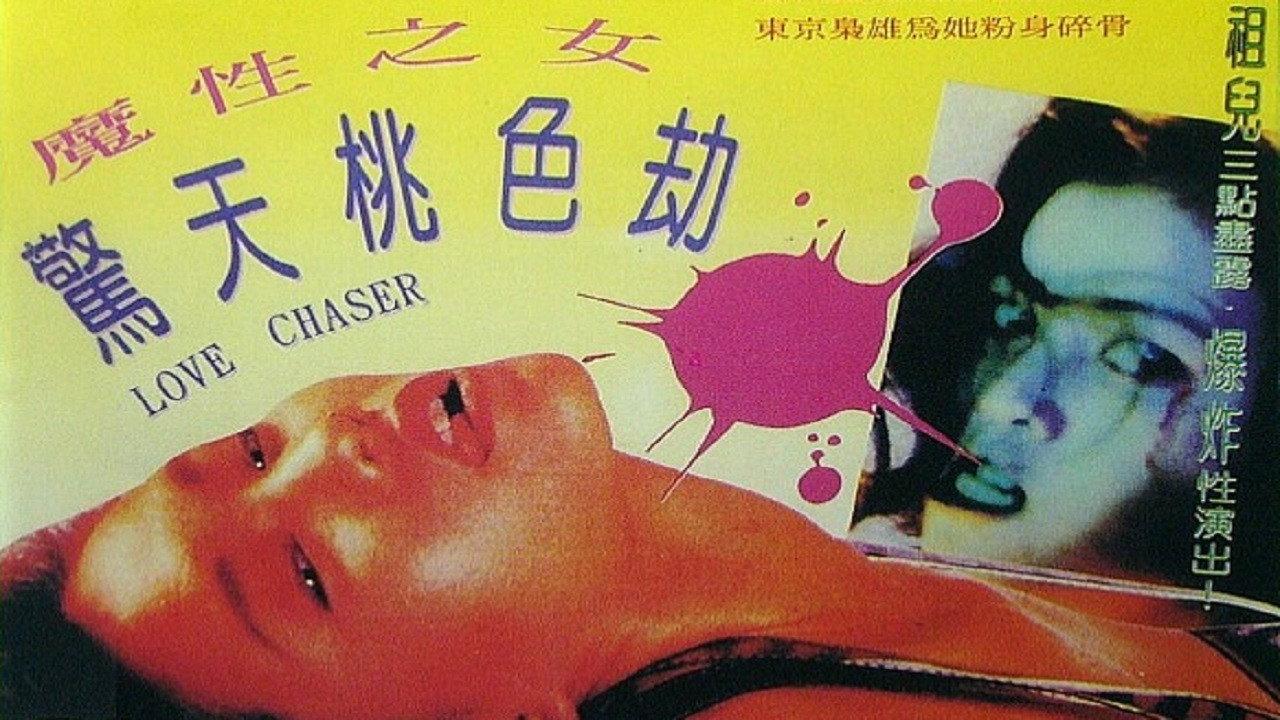 Love Chaser 1993 movie scene