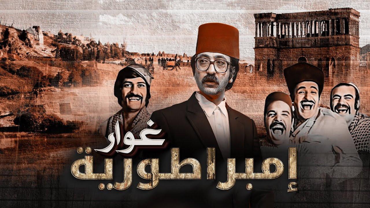 Ghawar's Empire 1982 movie scene