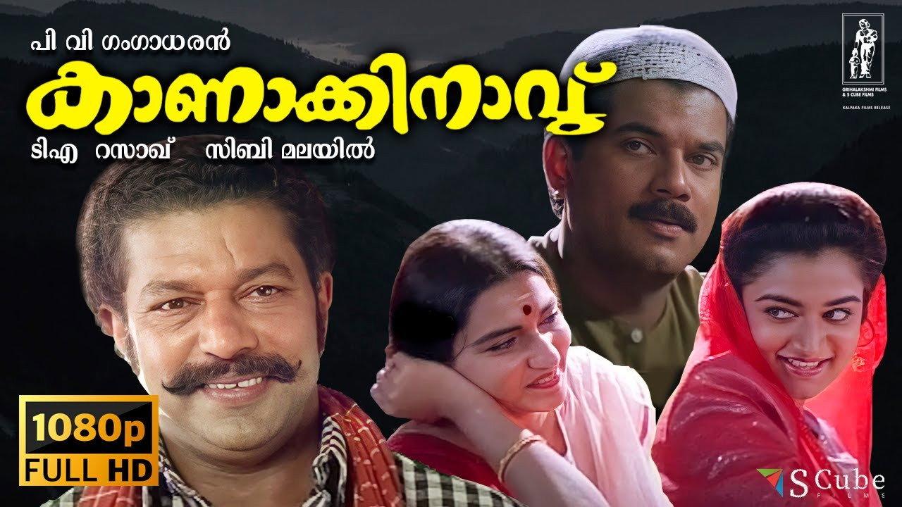 Kanakkinavu 1996 movie scene