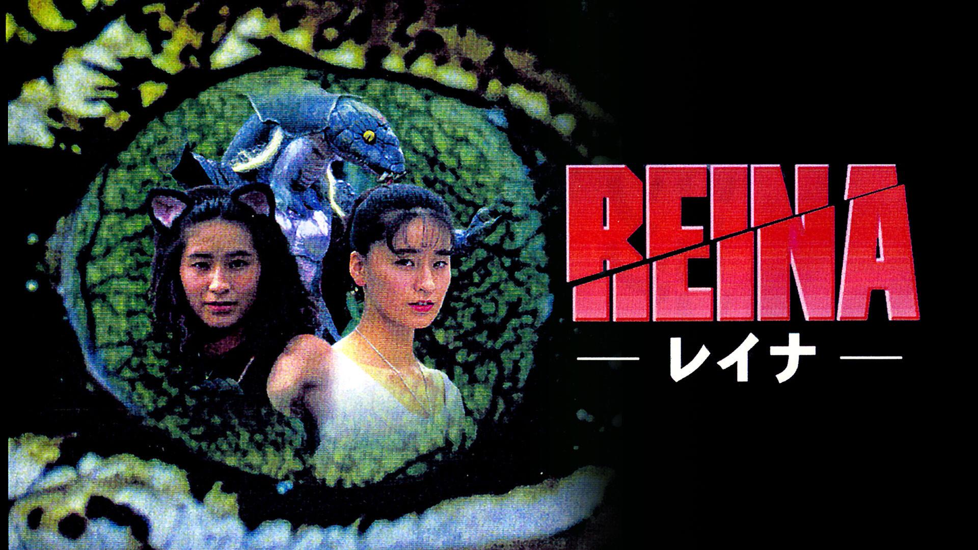 Reina 1993 movie scene