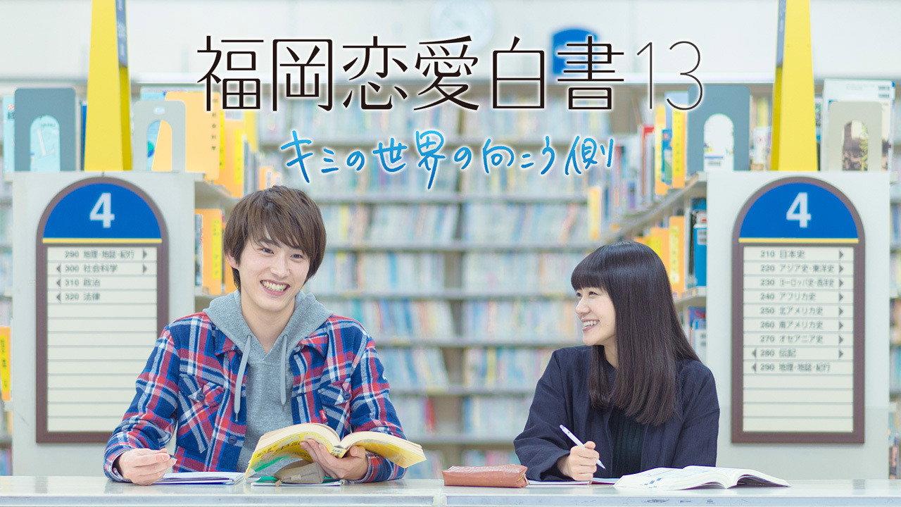 Love Stories from Fukuoka 13: Beyond Your World 2018 movie scene