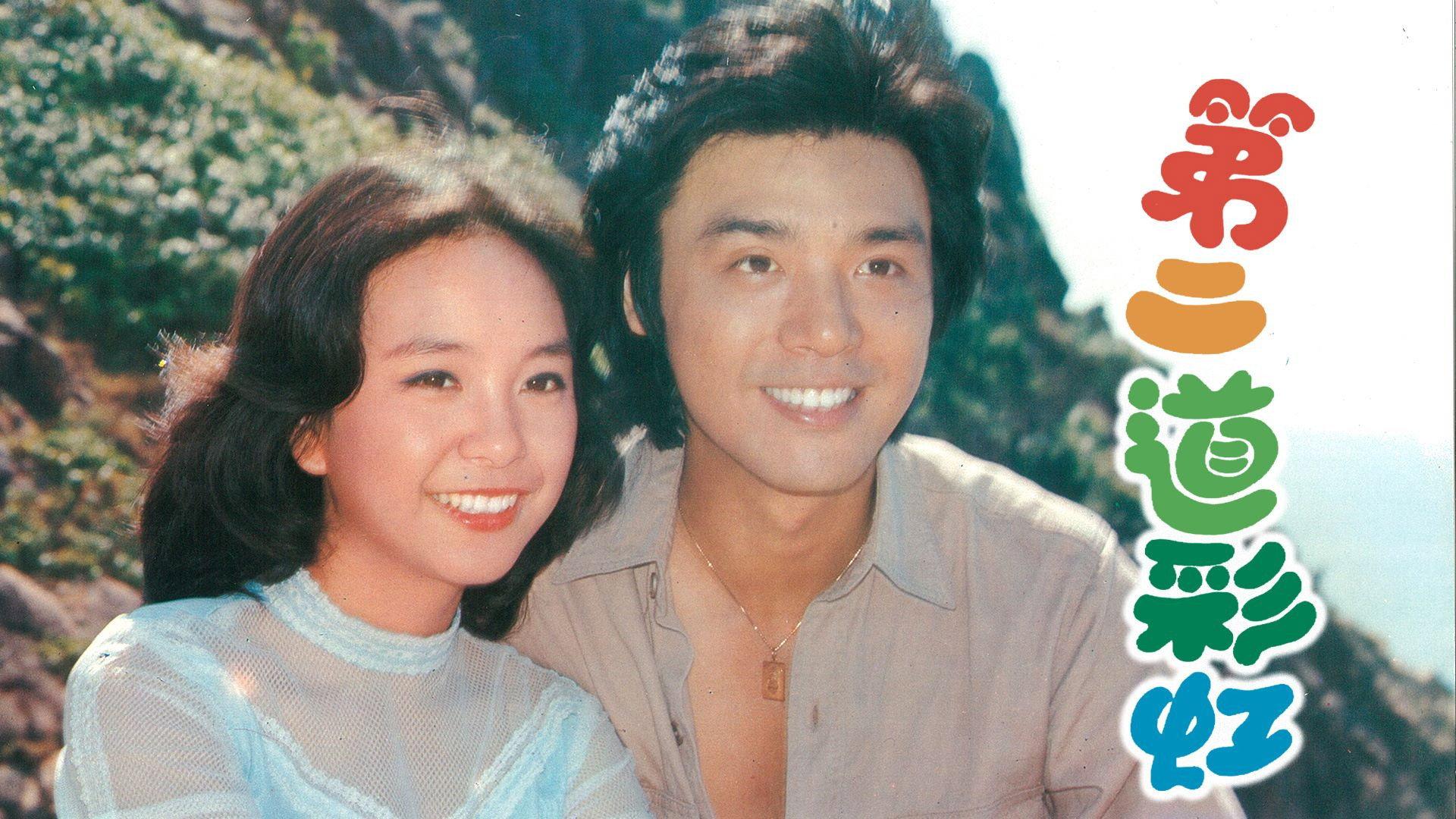 Rainbow In My Heart 1978 movie scene