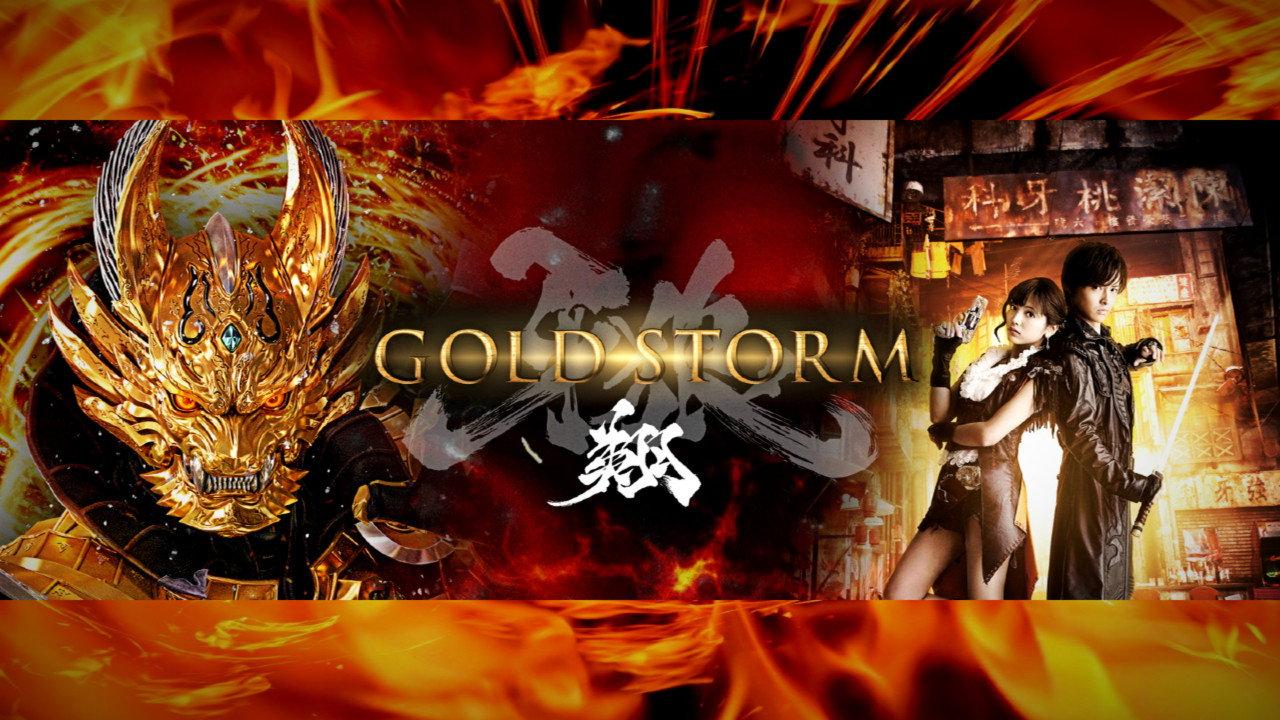 GARO -Gold Storm- Sho 2015 movie scene