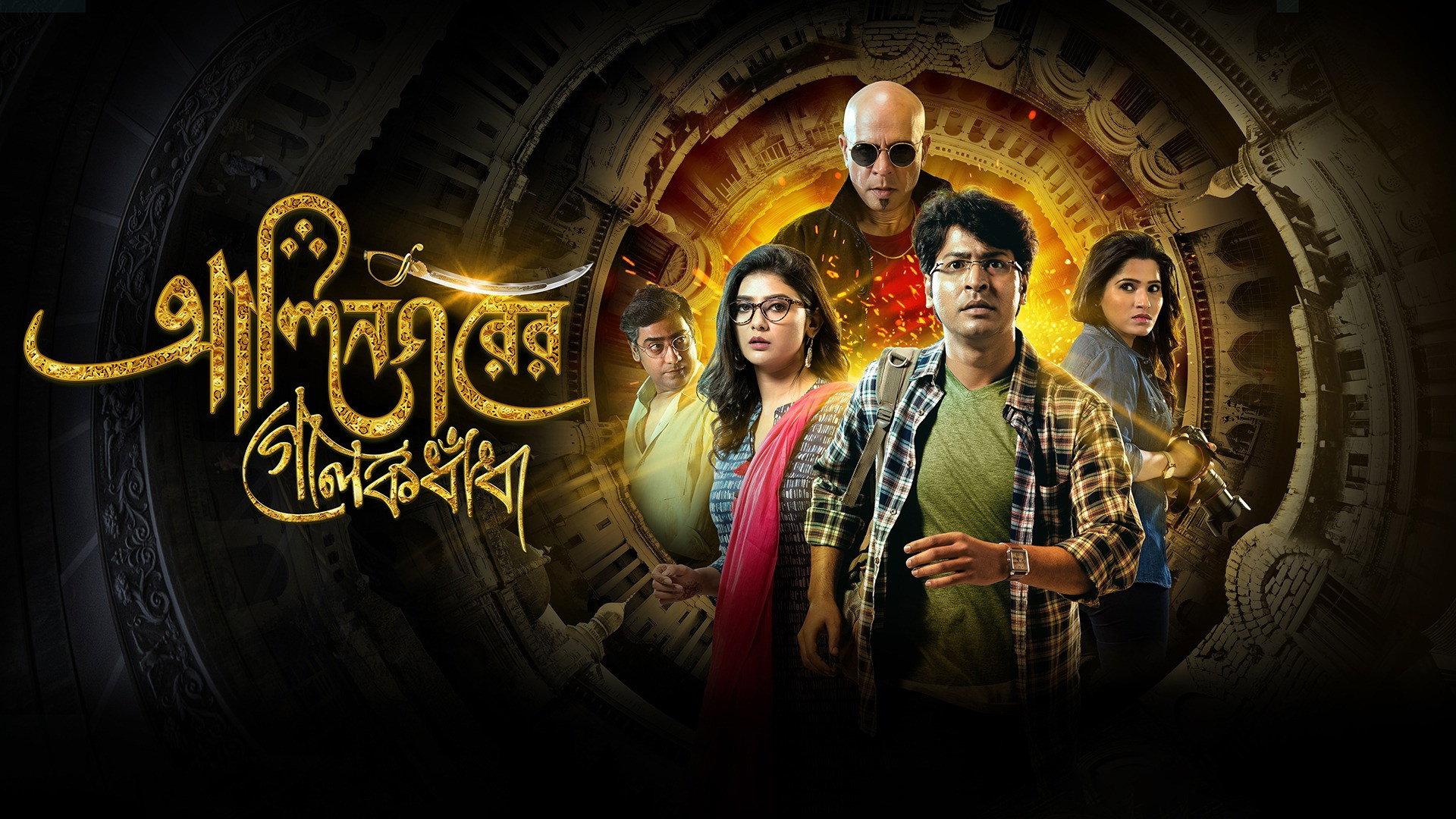 Alinagarer Golokdhadha 2018 movie scene
