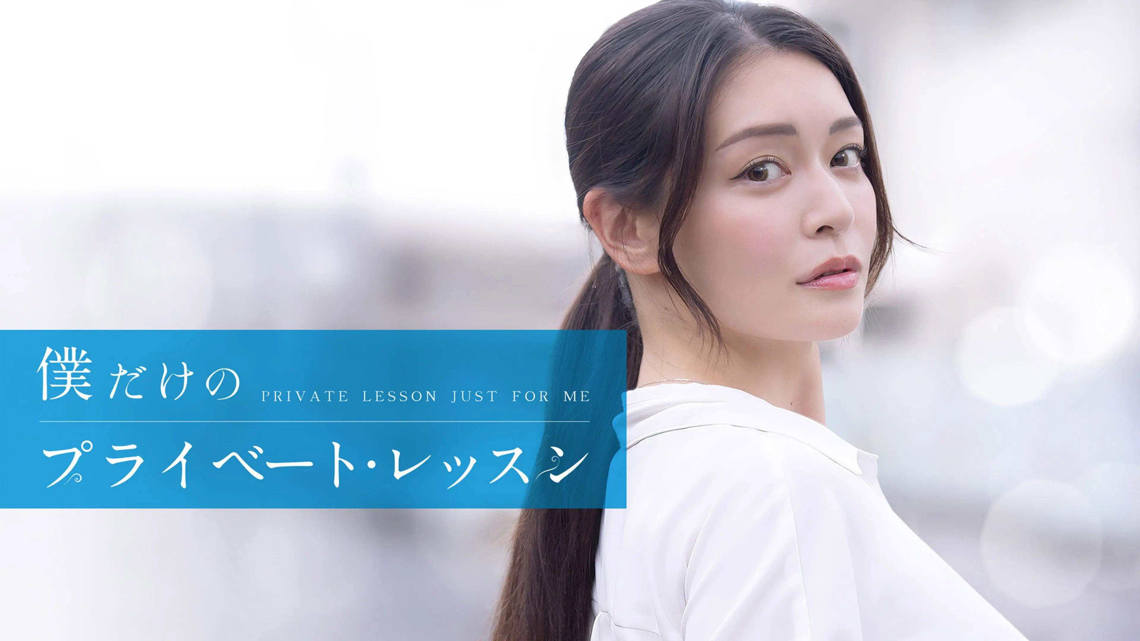 Boku Dake No Private Lesson 2025 movie scene