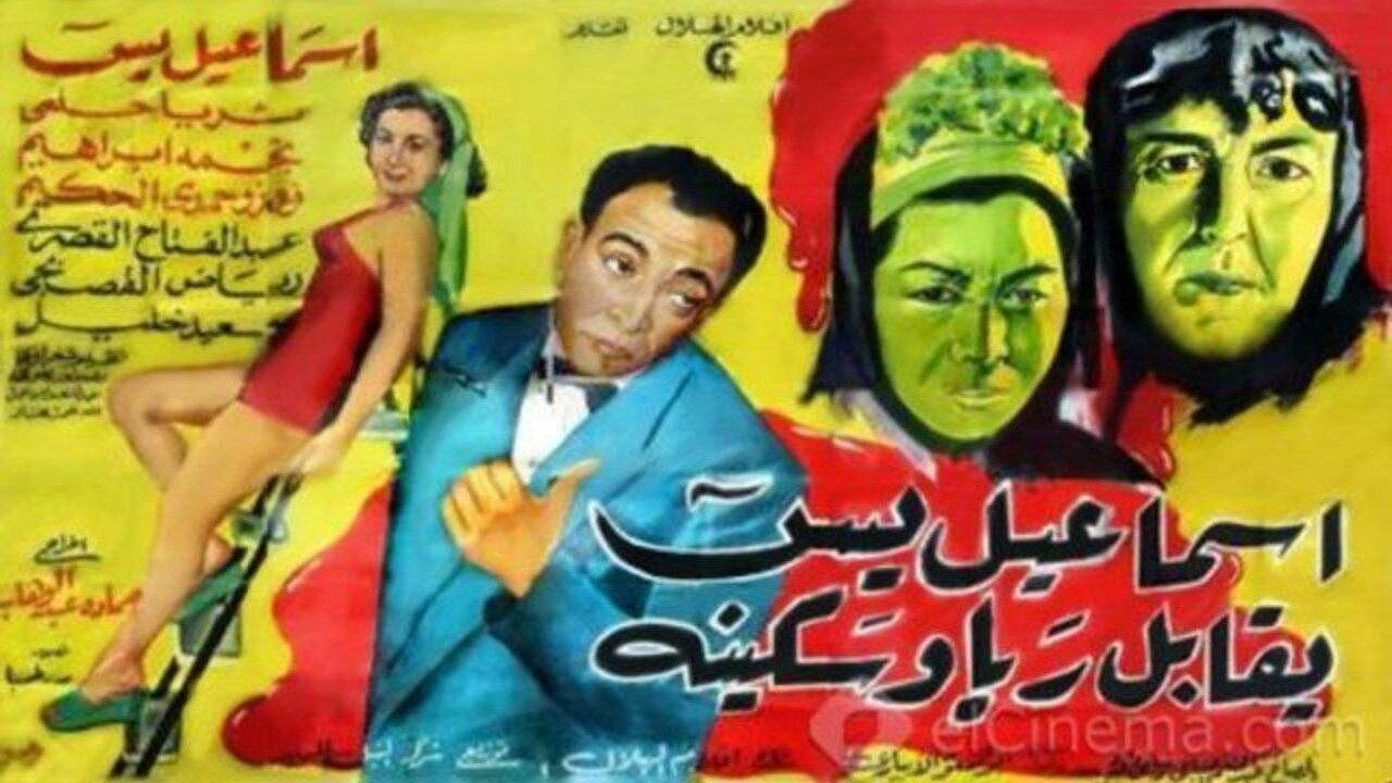 Ismail Yassine Meets Raya and Sekina 1955 movie scene