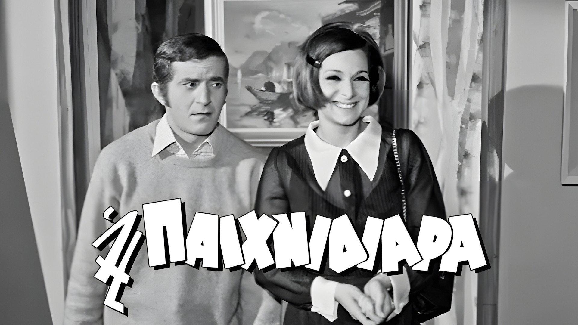 The Playful Girl 1967 movie scene