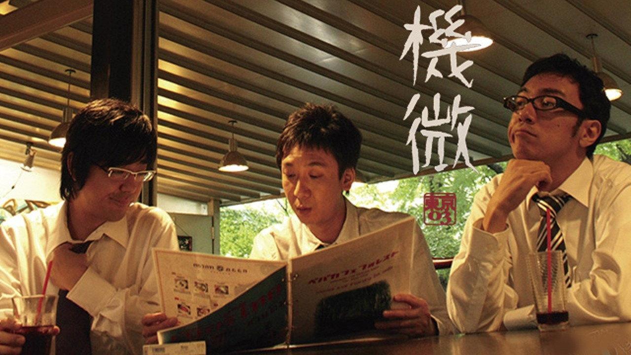 第8回 東京03 単独ライブ 「機微」 2009 movie scene