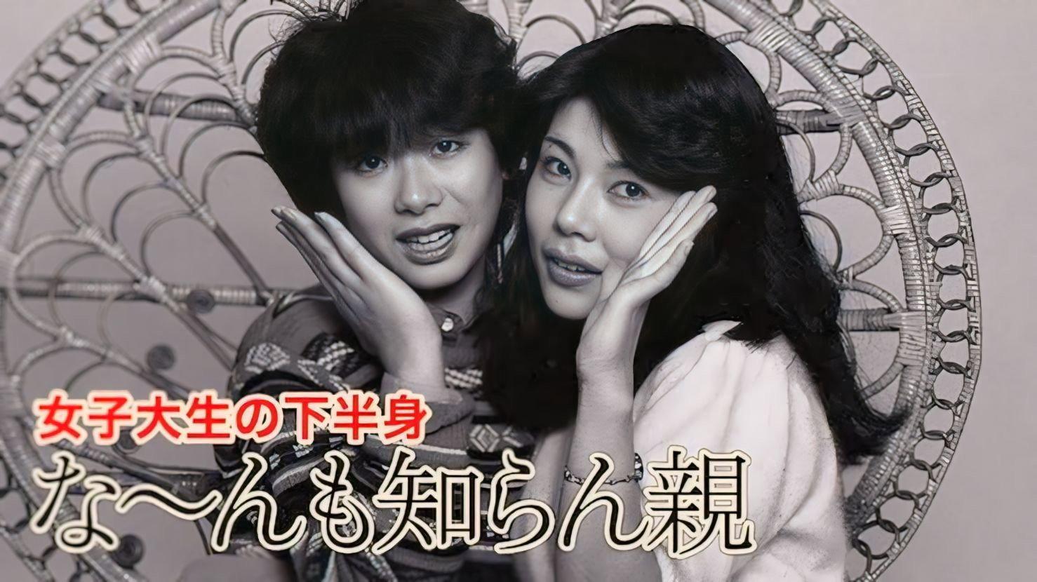 Joshidai-sei no kahanshin: Na-n mo shiran oya 1982 movie scene