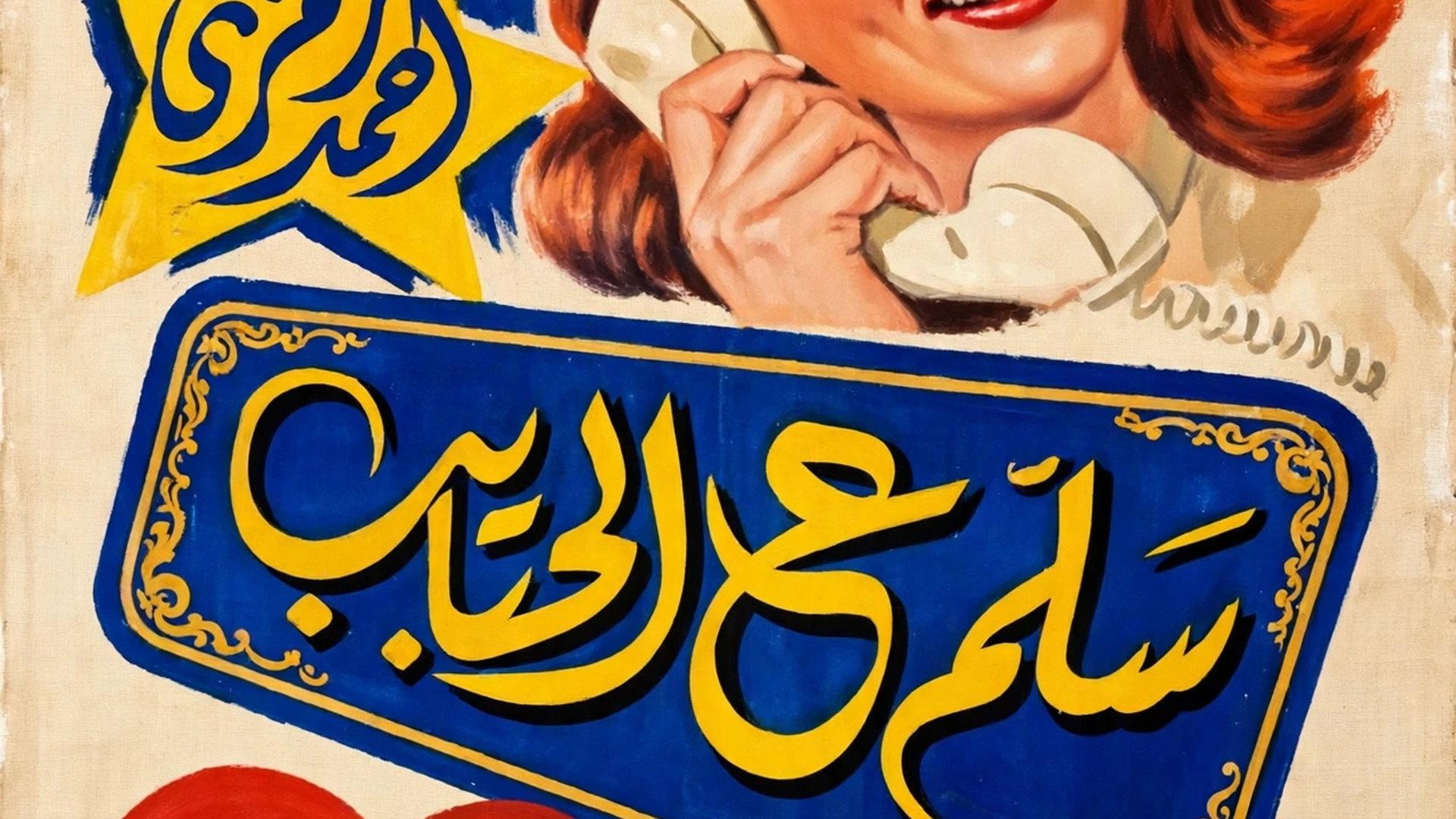 Salam e alhabayib 1958 movie scene