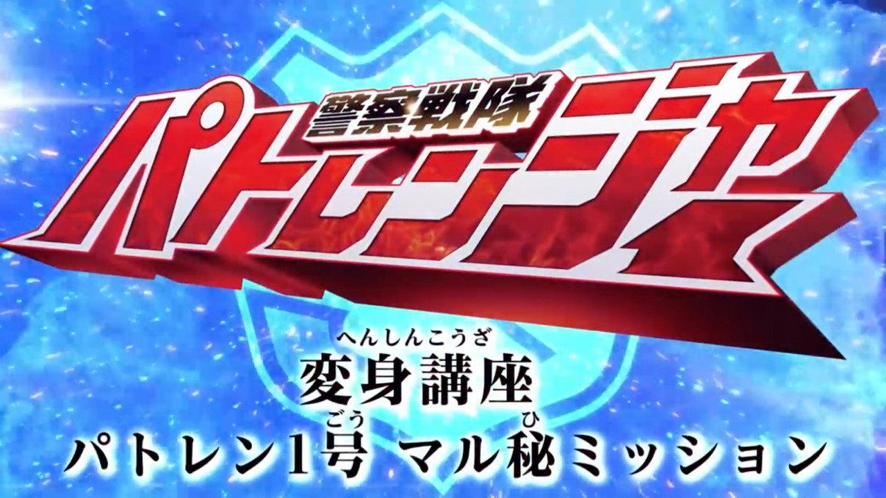 Keisatsu Sentai Patranger Transformation Course: Patren #1 Secret Mission 2018 movie scene