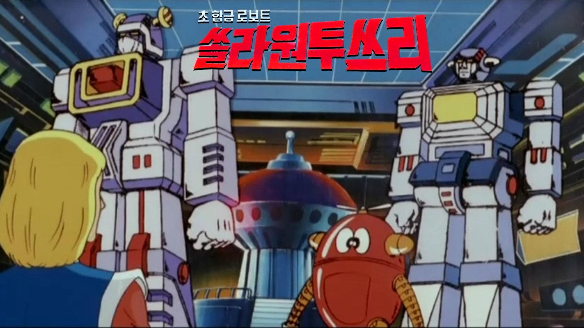 Super Alloy Robots - Solar 1.2.3 1982 movie scene