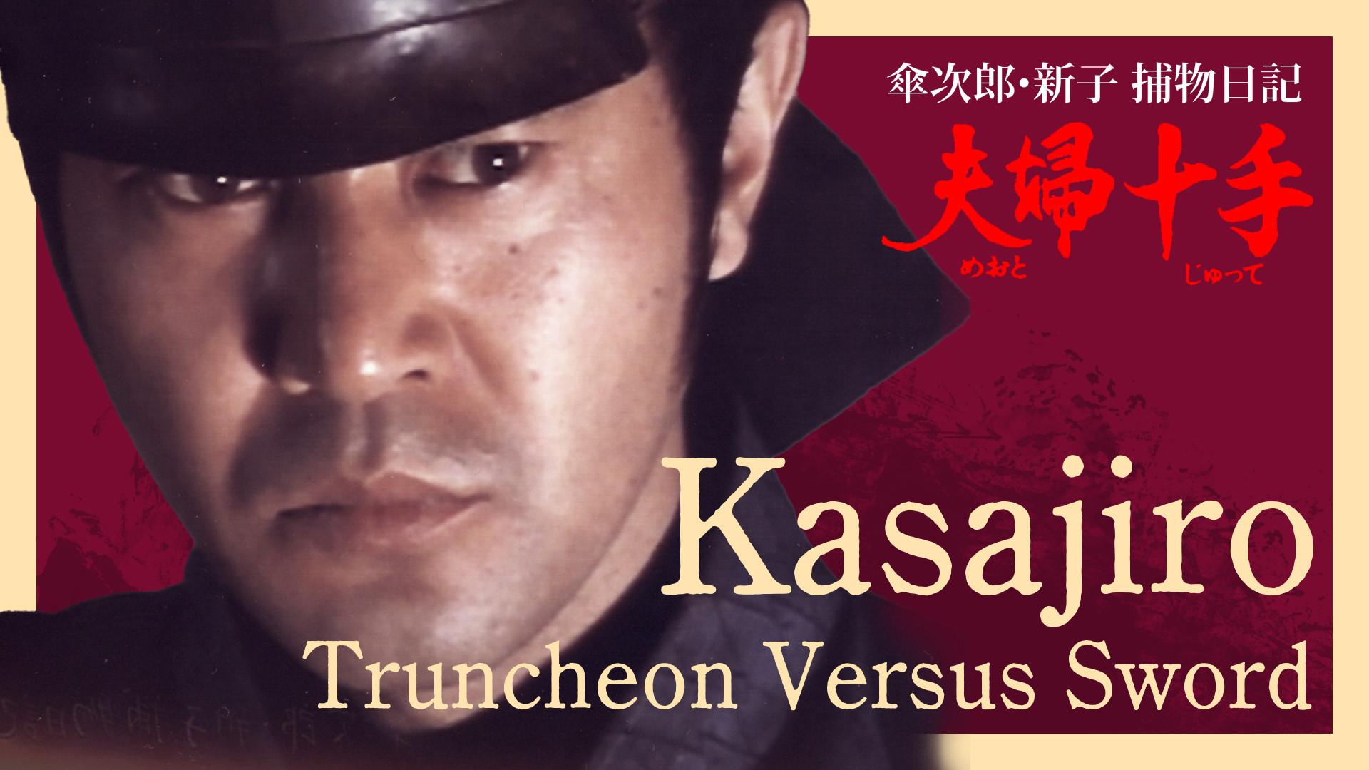 Kasajiro: Truncheon versus Sword 1982 movie scene