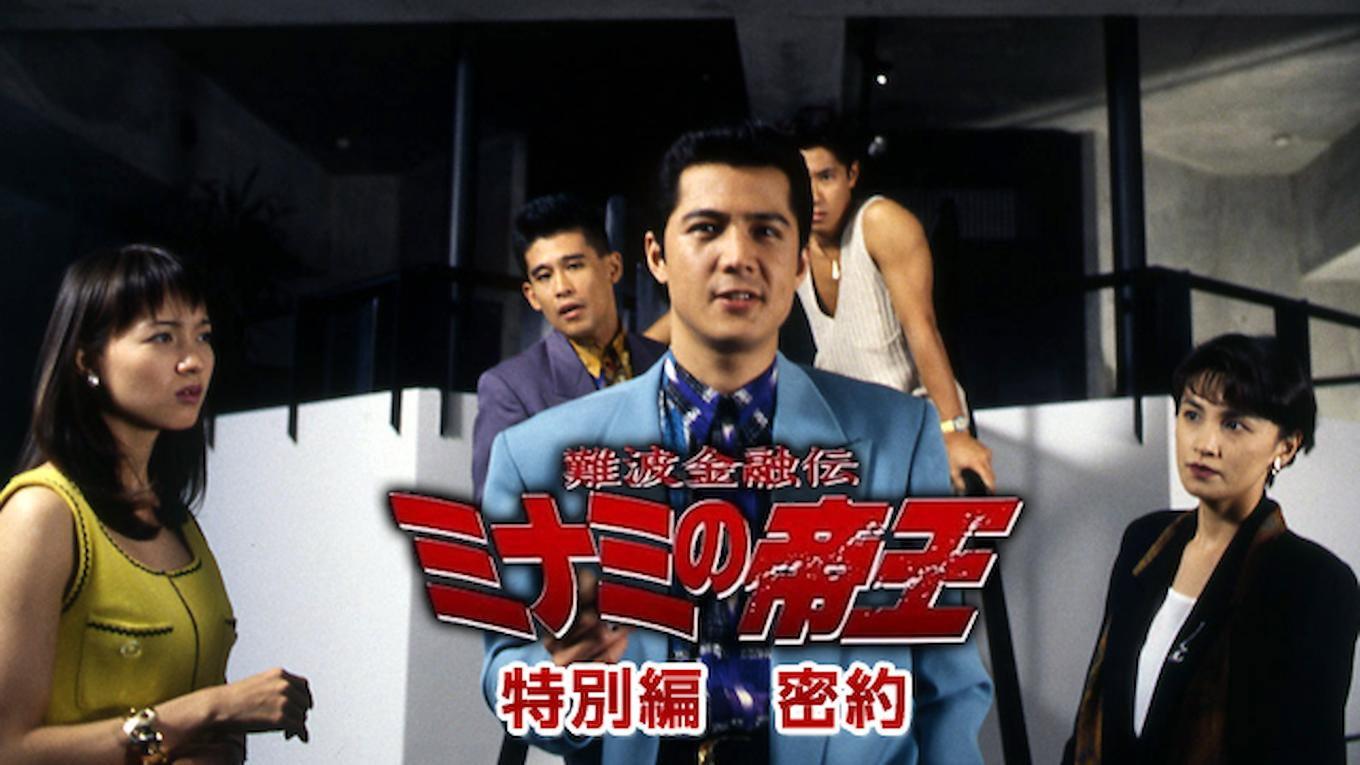 The King of Minami: Conspiracy 1996 movie scene