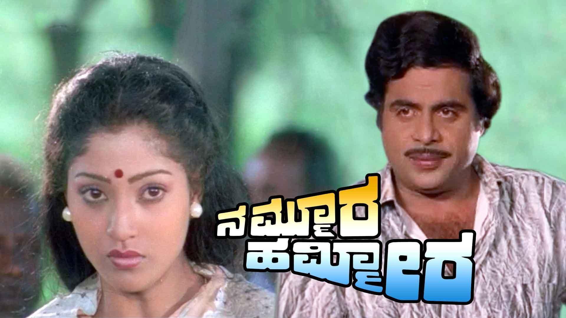 Nammoora Hammeera 1990 movie scene