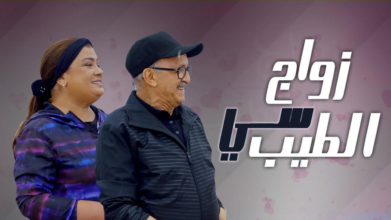Mr Tayeb's Marriage 2021 movie scene