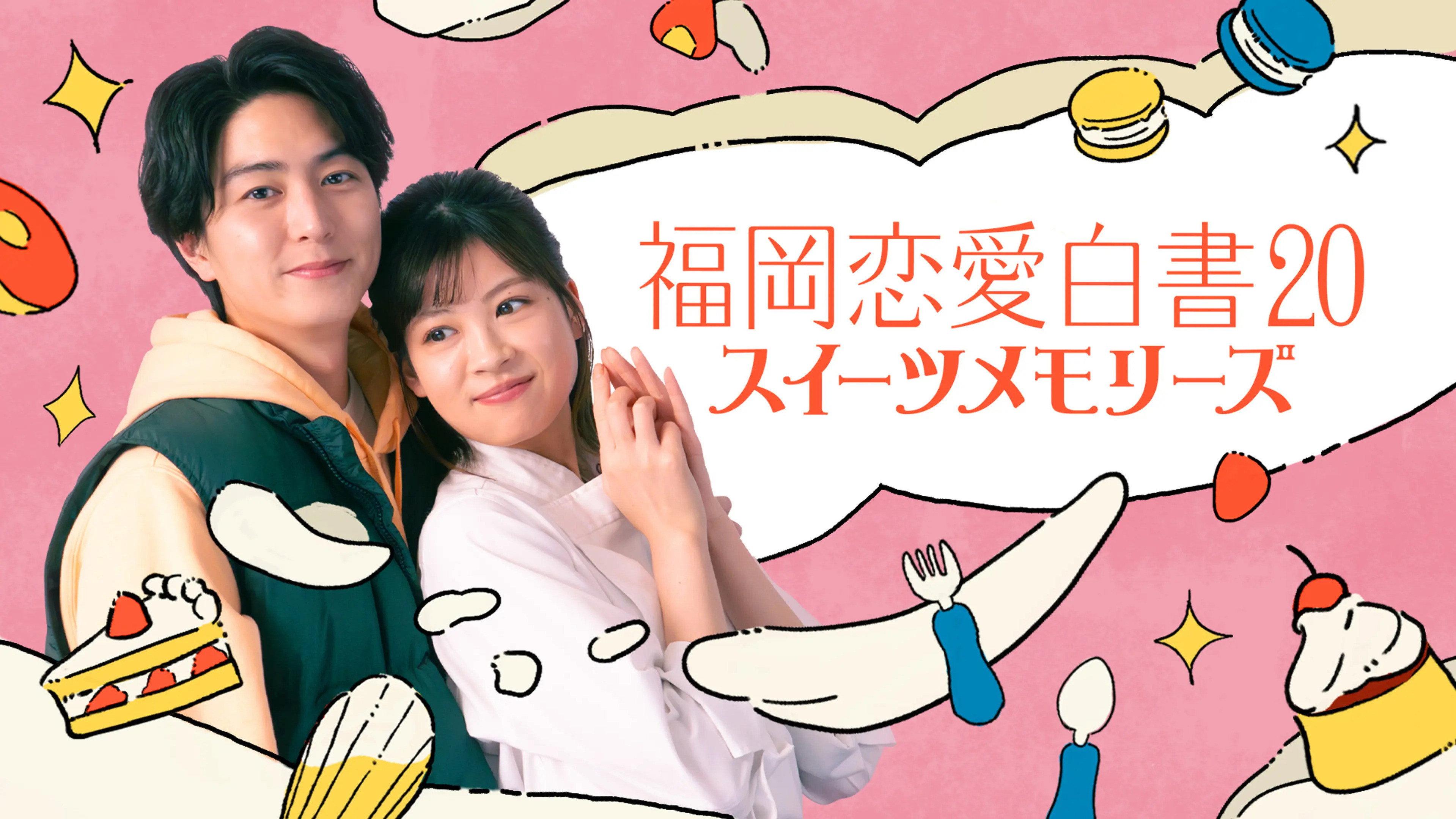 Fukuoka Love Stories 20: Sweet Memories 2025 movie scene