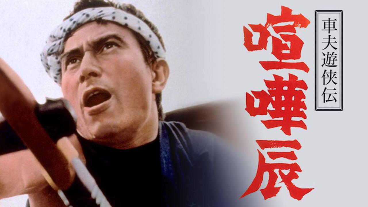 Fighting Tatsu, the Rickshaw Man 1964 movie scene