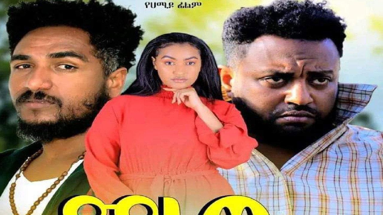 Manew Arada (ማነው አራዳ) 2023 movie scene