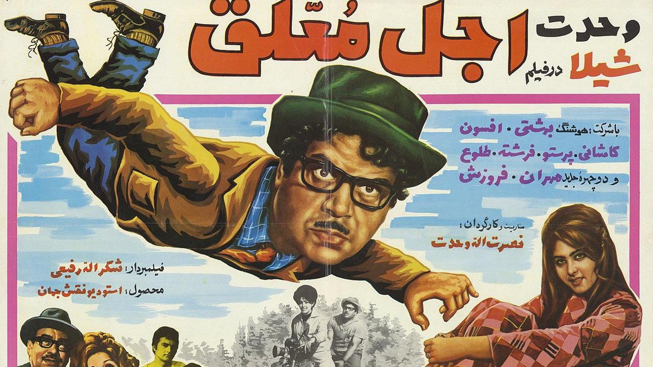 Ajale Moallagh 1970 movie scene