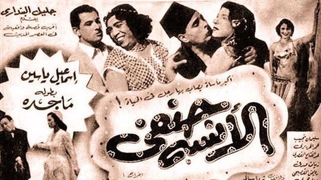 Miss Hanafi 1954 movie scene