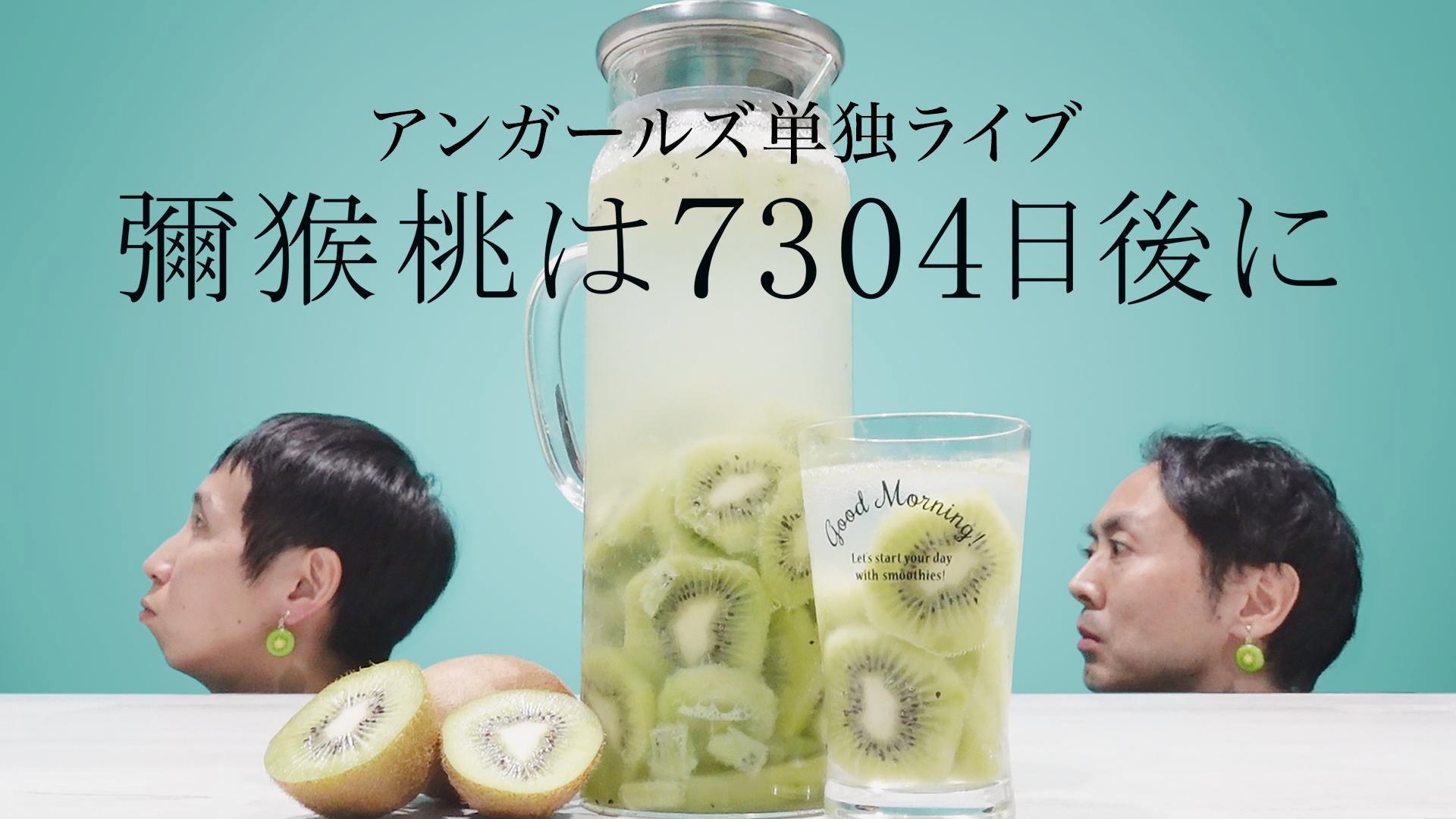 アンガールズ単独ライブ「彌猴桃は7304日後に」 2020 movie scene