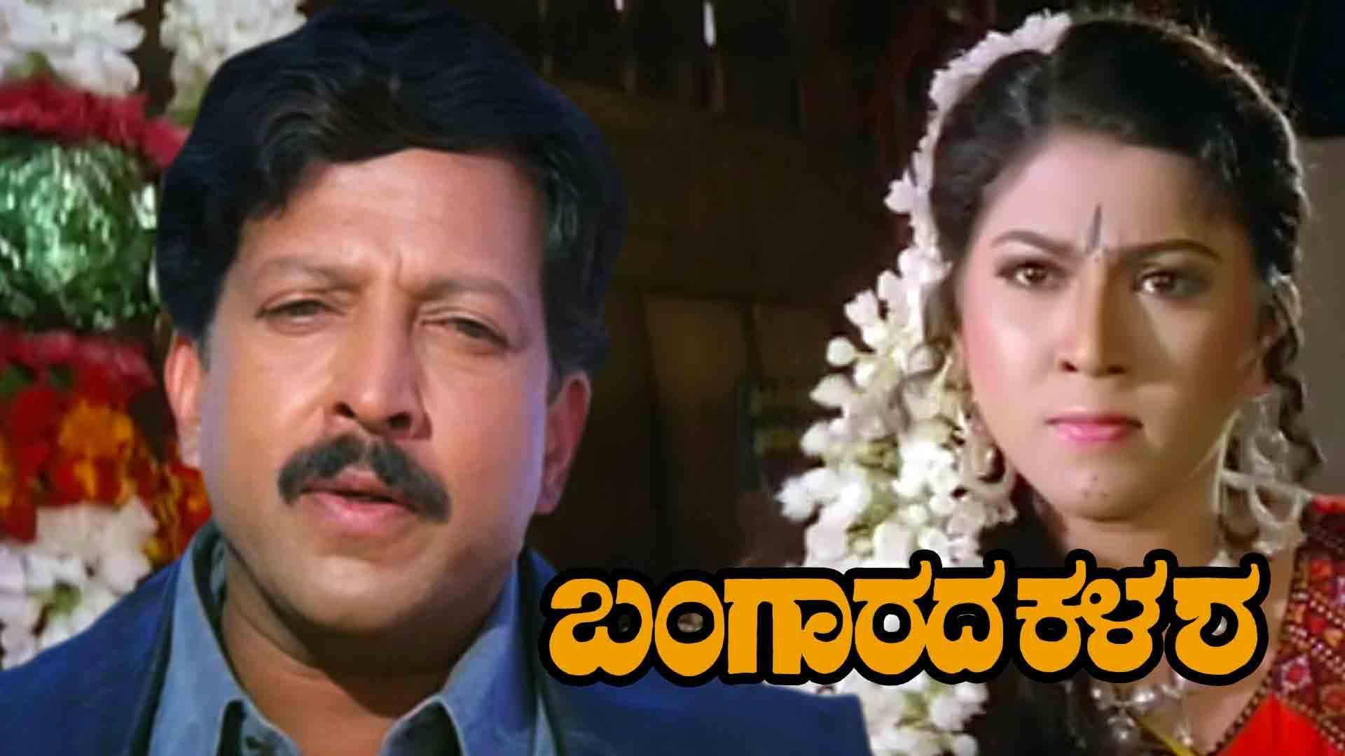 Bangarada Kalasha 1995 movie scene